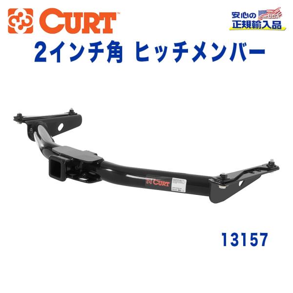 [CURT カート社製 正規代理店]Class3 ヒッチメンバー レシーバーサイズ 2インチ 牽引能...