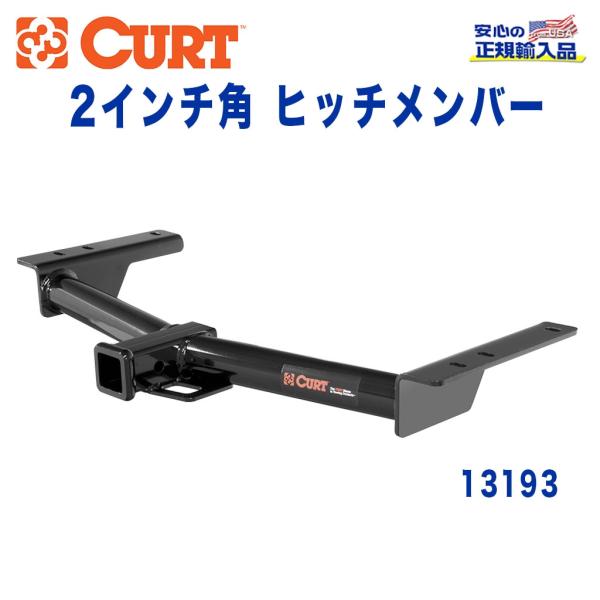 [CURT カート社製 正規代理店]Class3 ヒッチメンバー レシーバーサイズ 2インチ 牽引能...