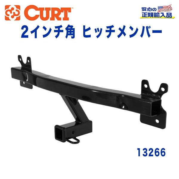 [CURT カート社製 正規代理店]Class3 ヒッチメンバー レシーバーサイズ 2インチ 牽引能...