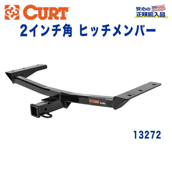 [CURT カート社製 正規代理店]Class3 ヒッチメンバー レシーバーサイズ 2インチ 牽引能...