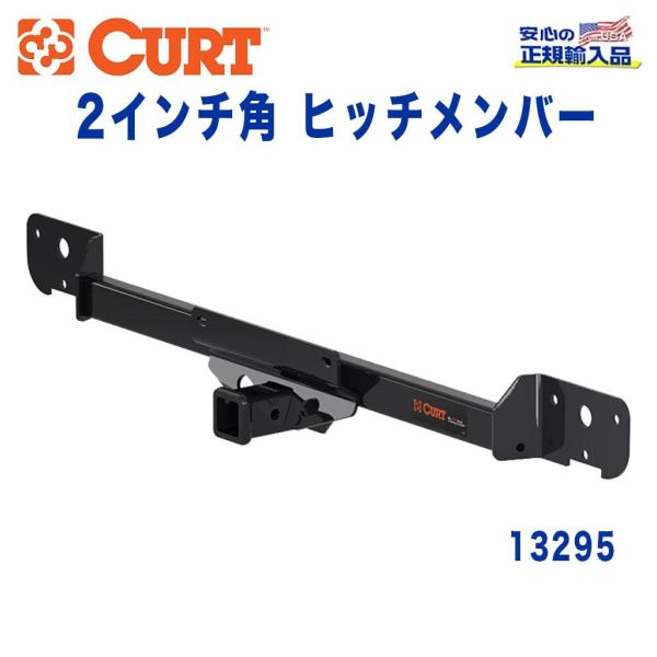 [CURT カート社製 正規代理店]Class3 ヒッチメンバー レシーバーサイズ 2インチ 牽引能...