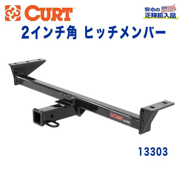 [CURT カート社製 正規代理店]Class3 ヒッチメンバー レシーバーサイズ 2インチ 牽引能...