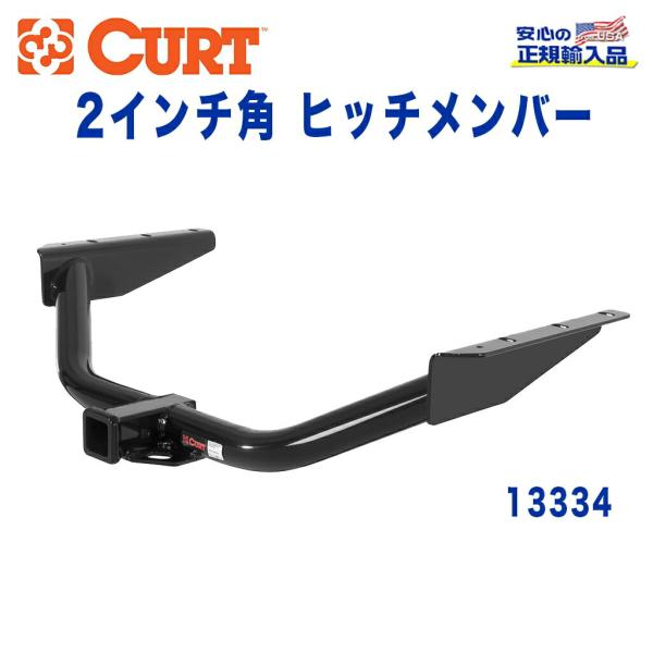 [CURT カート社製 正規代理店]Class3 ヒッチメンバー レシーバーサイズ 2インチ 牽引能...