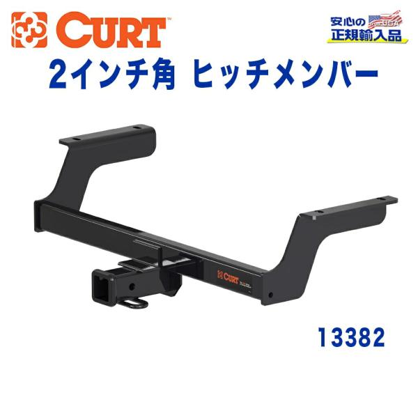 [CURT カート社製 正規代理店]Class3 ヒッチメンバー レシーバーサイズ 2インチ 牽引能...
