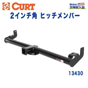 クライスラー・ジープ [CURT カート社製 正規代理店]Class3