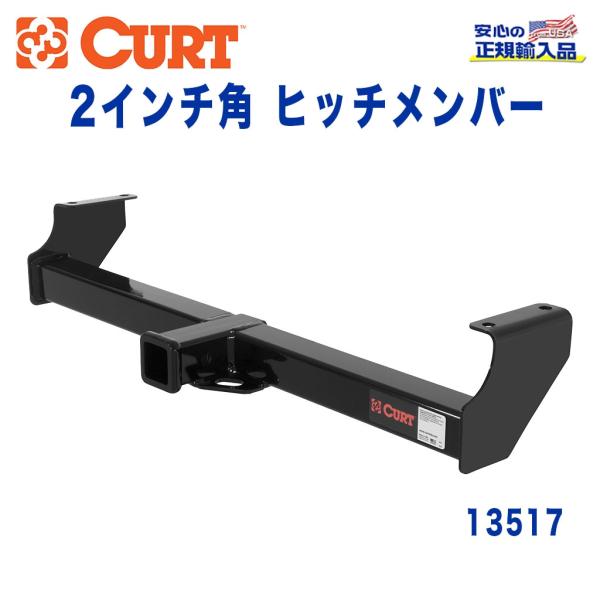 [CURT カート社製 正規代理店]Class3 ヒッチメンバー レシーバーサイズ 2インチ 牽引能...