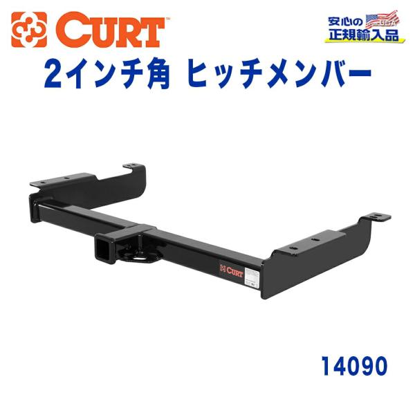 [CURT 正規品]Class 4 ヒッチメンバー レシーバーサイズ 2インチ 牽引能力 約4540...