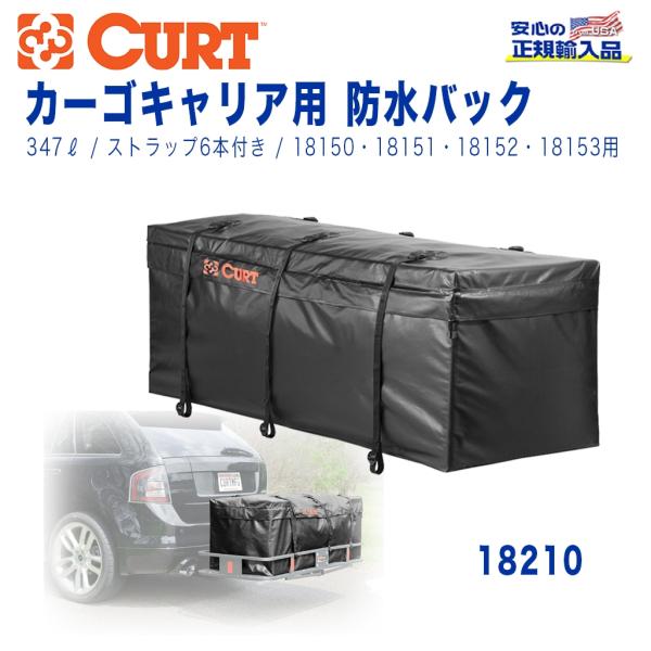 【CURT(カート)日本正規輸入総代理店】 防水バッグ カーゴキャリア/ヒッチカーゴ用  347リッ...