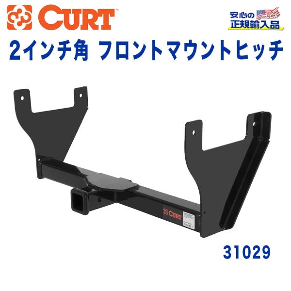 [CURT カート 正規代理店]フロントマウントヒッチ レシーバーサイズ 2インチ 牽引 約2270...