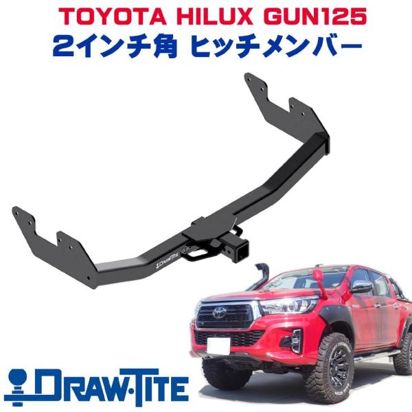 [Draw-Tite正規品] Class 4 2インチ角ヒッチメンバー トレーラーヒッチ HILUX...