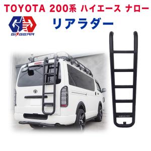 GI★GEAR HULK オフロード リアラダー/リヤラダー はしご 一体式 HIACE ハイエース 200系 ナローボディ用 カスタム パーツ ガード