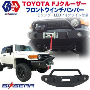 GI★GEAR FJクルーザー フロントバンパー ウインチバンパー カンガルーバンパー トヨタ FJ CRUISER 外装パーツ カスタム パーツ