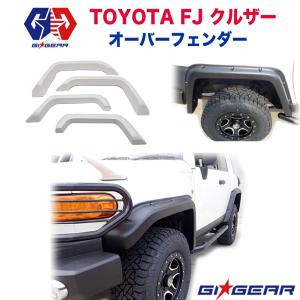 トヨタ FJ クルーザー 07y- ワイド オーバーフェンダー 1台分