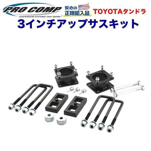 【PROCOMP(プロコンプ)日本正規輸入総代理店】2.5インチ リフトアップサスキットUSトヨタ ...
