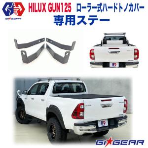 [GI★GEAR社製] ローラー式ハードトノカバー用 ベッドライナー付き車専用ステー HILUX ハイラックス GUN125 2017年〜｜dolonco