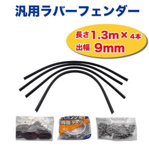 FLEX LINE(フレックスライン)正規品] ラバーフェンダー 2