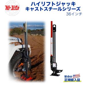 ハイリフトジャッキ MODEL HL-484 Hi-LIFT] キャストスチールシリーズ ハイリフトジャッキ 耐荷重:3.1