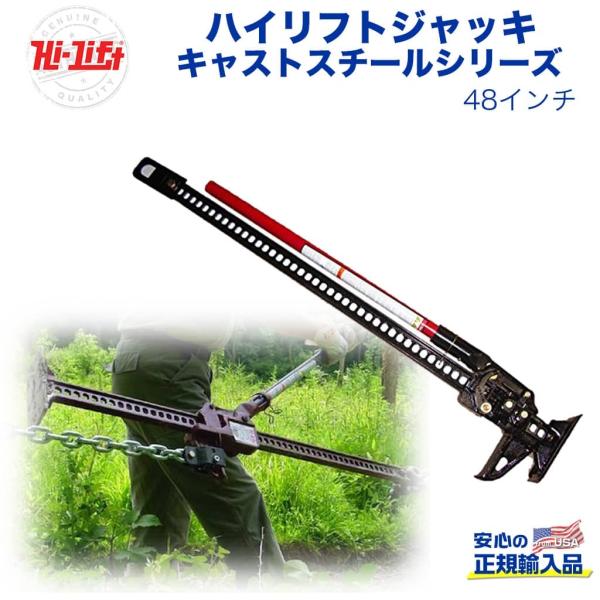 [Hi-Lift(ハイリフト)正規品] ハイリフトジャッキ キャストスチールシリーズ 48インチ 耐...