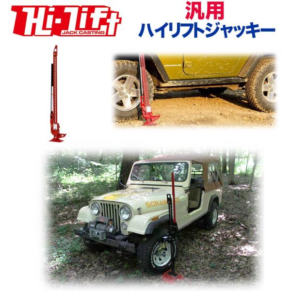 [Hi-Lift(ハイリフト) 正規品]  ハイリフトジャッキ― オールキャストシリーズ 48インチ...