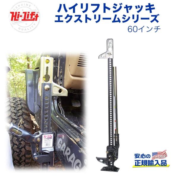 [Hi-Lift(ハイリフト)正規品] ハイリフトジャッキ エクストリームシリーズ 60インチ 耐荷...