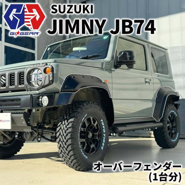 [GI★GEAR ジーアイ・ギア]ポケットスタイル オーバーフェンダー  JIMNY ジムニー JB...