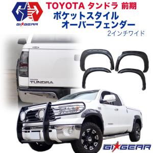 07-13y タンドラ オーバーフェンダー / fender Flare OEスタイル