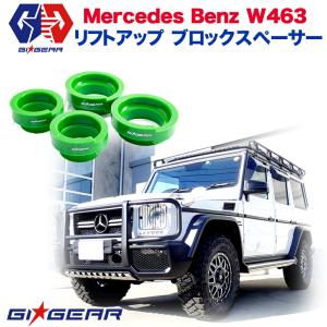 Gクラス W463 | ゲレンデ リフトアップコイルスペーサー 40mmアップ 