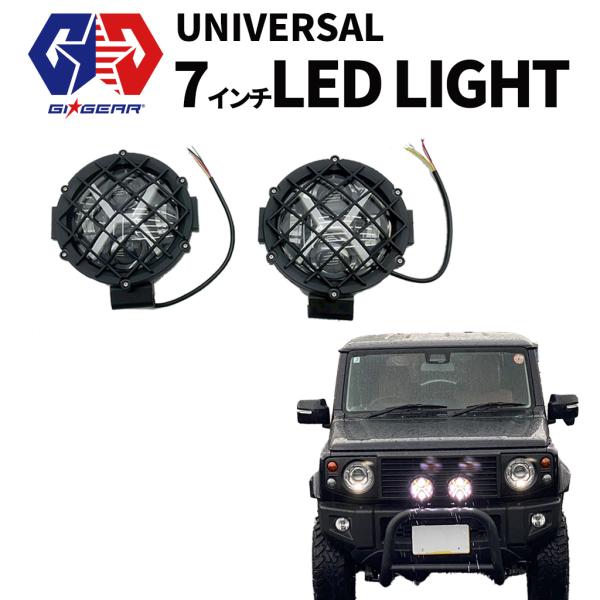[GI★GEAR ジーアイ・ギア] 7インチ 丸型LEDヘッドライト/ランプ LEDフォグ 2個セッ...