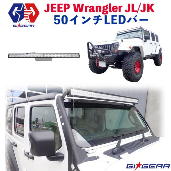 [GI★GEAR(ジーアイ・ギア)社製] LEDライトバー 50インチ JEEP ジープ JK/JL...