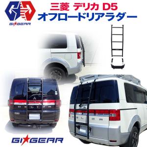 GI★GEAR デリカ D5 オフロード リアラダー リヤラダー はしご キャリア 三菱 ミツビシ DELICA D5 前期 カスタム パーツ ガード｜dolonco