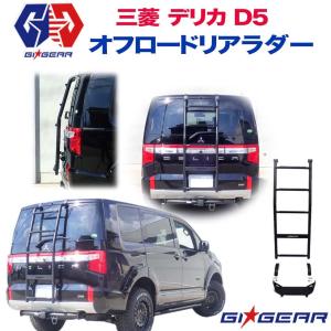デリカd5 オートフラッグス　BUSTERS リアラダールーフラックカーサイド デリカD5専用】BUSTERSリアラダー/ブラック 商品詳細【オート