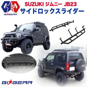 ジムニー JB23　JB43　サイドステップ ロックスライダー 左右セット 新品 ジムニー JB23 JB43 サイドステップ ロックスライダー 左右