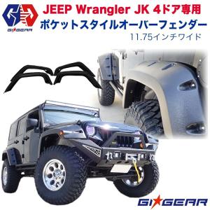 明和 エルフォード」JEEP JKラングラー '07〜'17年用+40mm