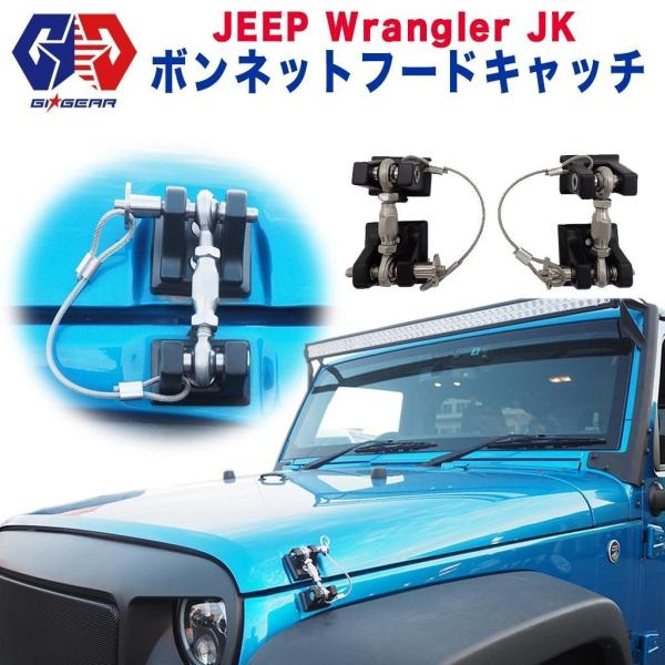 [GI★GEAR(ジーアイ・ギア)社製] ボンネットフードキャッチ JEEP ジープ JKラングラー