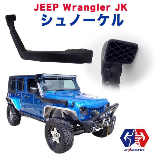 GI★GEAR オフロード オージースタイル シュノーケル JEEP Wrangler ジープ JK...