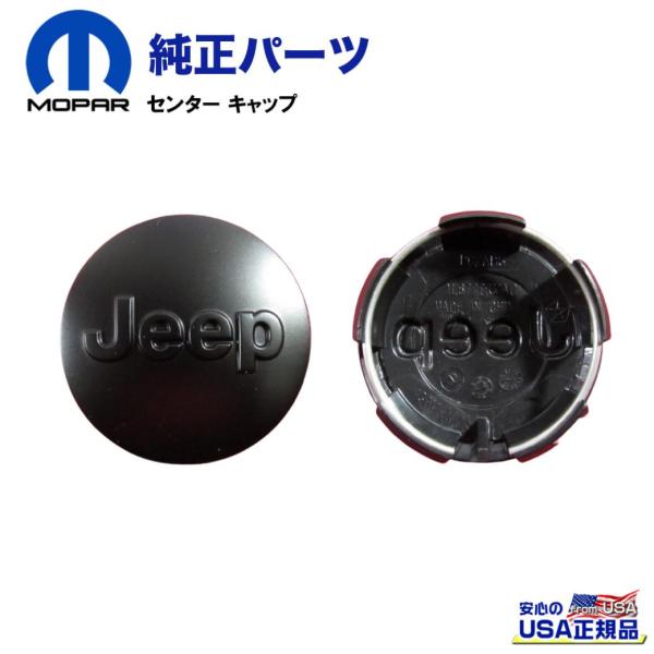 [MOPAR (モパー) USA正規品]センター キャップ 17×7.5J用・1個 Jeep Wra...