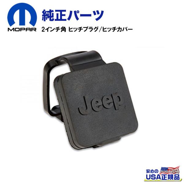 [MOPAR (モパー) USA正規品]2インチ角 ヒッチプラグ/ヒッチカバー 「Jeep」ロゴ入り...