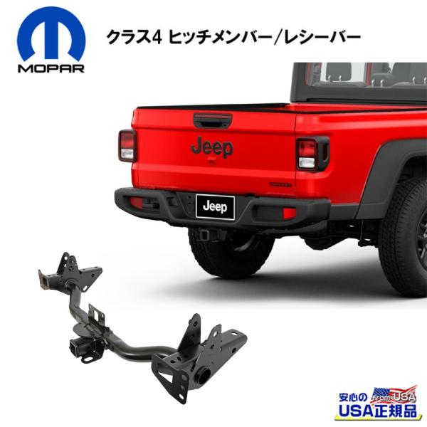[MOPAR (モパー) USA正規品]クラス4 ヒッチメンバー/レシーバー 2インチ角 牽引能力 ...