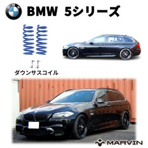 [MARVIN(マーヴィン)社製]ローダウンサスペンション コイル/スプリング ローサス 車高調 約 30mmダウン BMW 5シリーズ F11 ツーリング｜DOLONCO