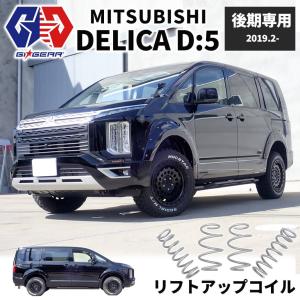 【GI★GEAR(ジーアイギア)社製】1インチ リフトアップコイル スプリング ディーゼル車専用三菱 デリカD5 2019年〜 新型｜