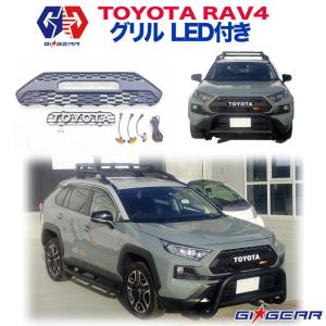 [GI★GEAR(ジーアイ・ギア)販売代理店]グリル 純正交換タイプ LED付き トヨタ RAV4  2019年〜 新型｜DOLONCO