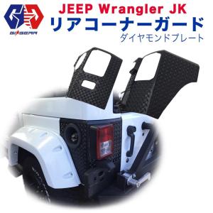 GI★GEAR オフロード リアコーナーガード/リアフェンダー ガード ダイアモンドプレート JEEP Wrangler ジープ JK ラングラー カスタム