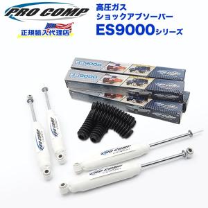 Pro Comp プロコンプ 正規代理店 ES9000 1台分 HUMMER H2 4WD（エアサス車除く） (03-08) 0-1インチアップ ショックアブソーバー サス [ブラック]