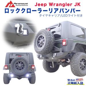 JEEP JK ラングラー ダブルチューブ リア バンパー 鉄製 猪狩 オフ