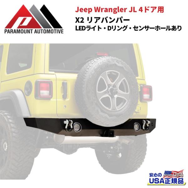 [PARAMOUNT(パラマウント)正規代理店] X2 リアバンパー LEDライト・Dリング付き セ...