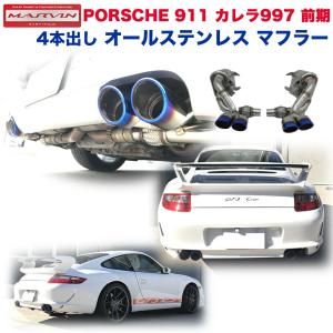 ポルシェ純正】ポルシェ スポーツエグゾースト(PSE) ポルシェ 996
