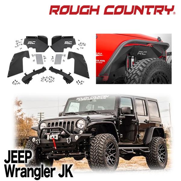 [ROUGH COUNTRY 正規品] フロントインナーフェンダー Vertexショック装着車のみに...
