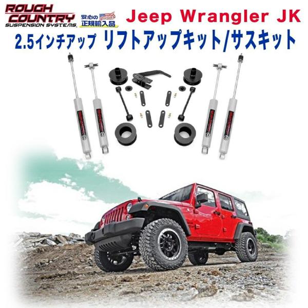 [ROUGH COUNTRY(ラフカントリー)正規代理店] 2.5インチリフトアップサスキット JE...
