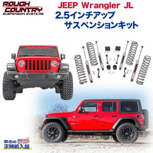 【ROUGH COUNTRY(ラフカントリー)】2.5インチリフトアップキット・左右ハンドル JEEP JLラングラー 4ドア※ルビコンモデルは取付不可｜dolonco