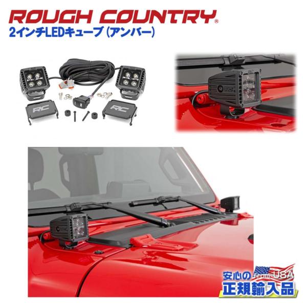 [ROUGH COUNTRY(ラフカントリー)正規品]2インチLEDキューブ デイライト:アンバー ...